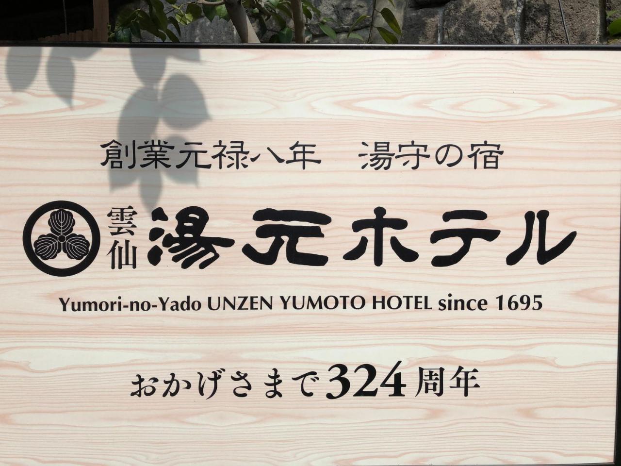 Yumoto Hotel Unzen Exteriör bild